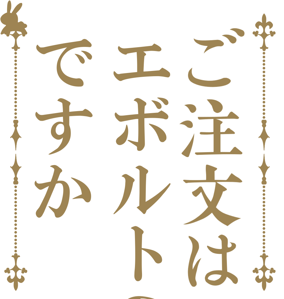ご注文はエボルトのコーヒーですか   