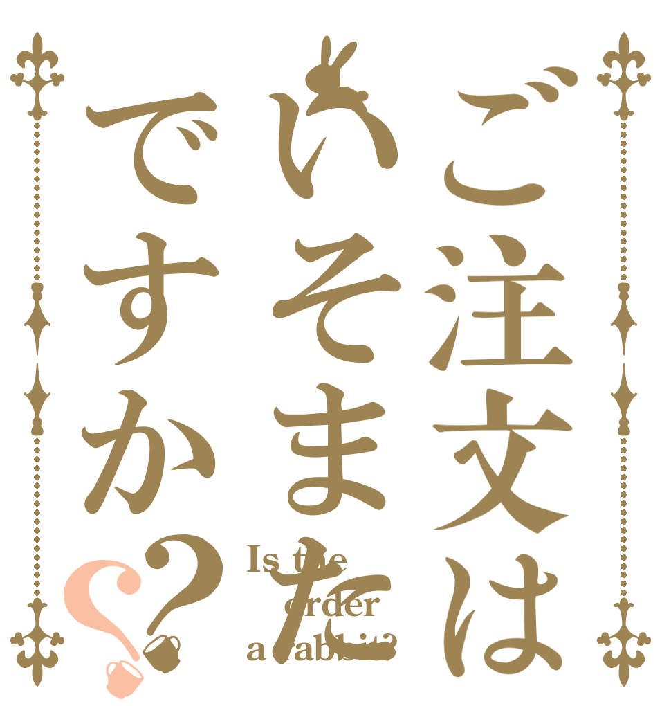 ご注文はいそまたですか？？ Is the order a rabbit?