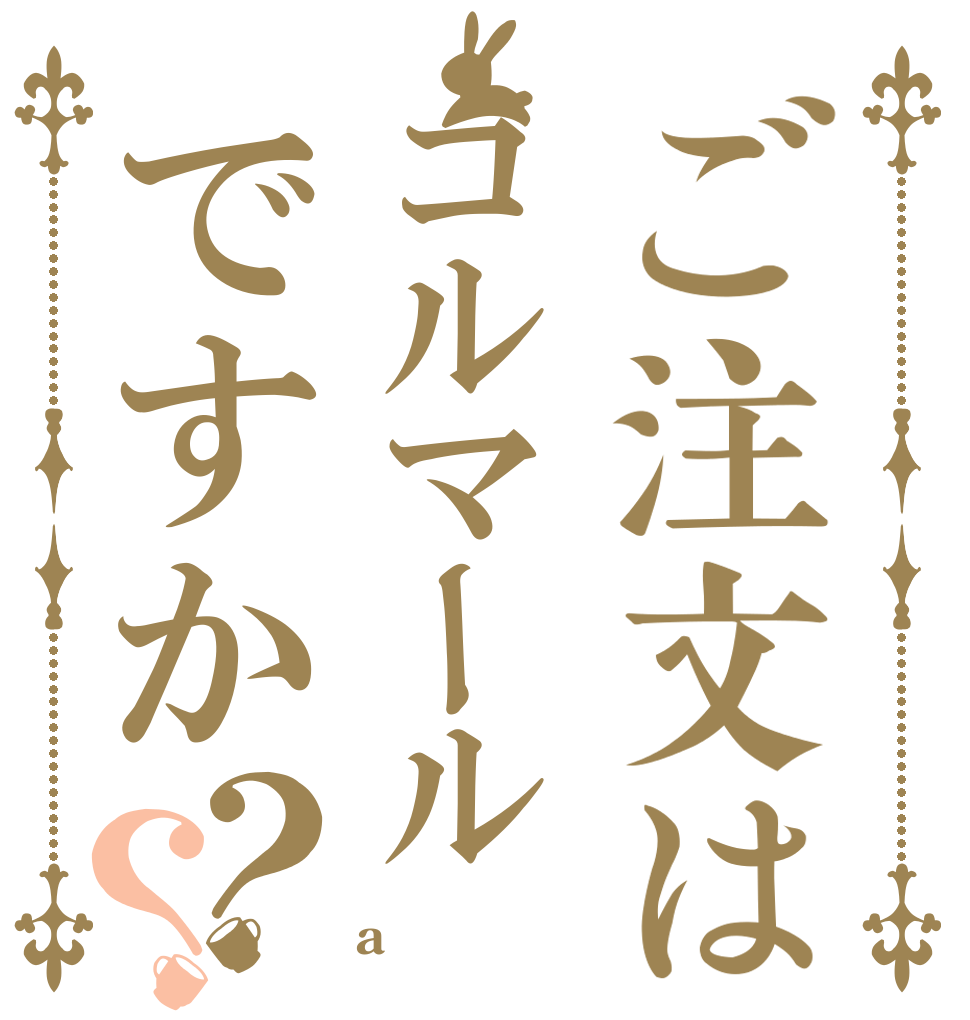 ご注文はコルマールですか？？   a 