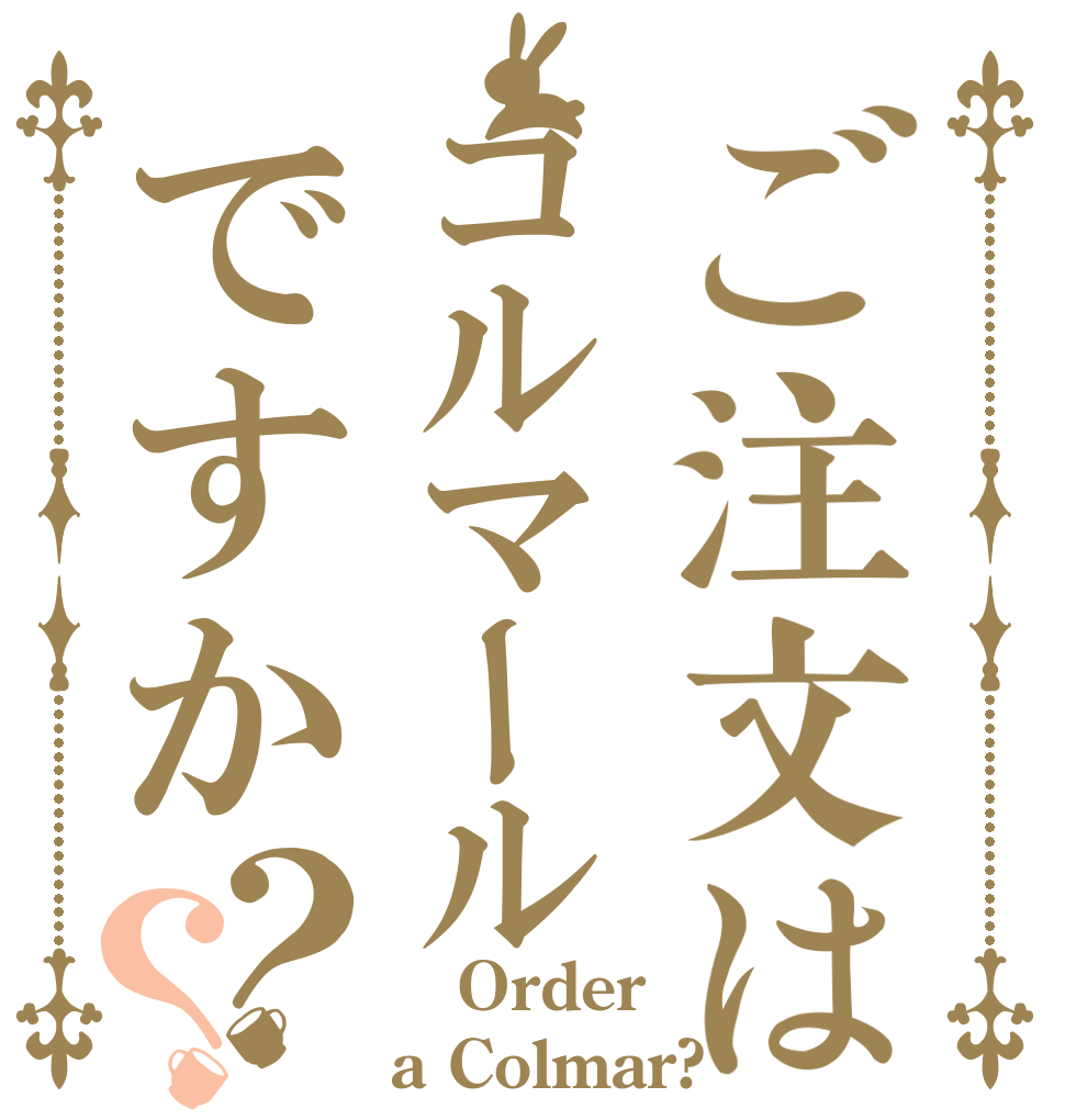 ご注文はコルマールですか？？  Order a Colmar?