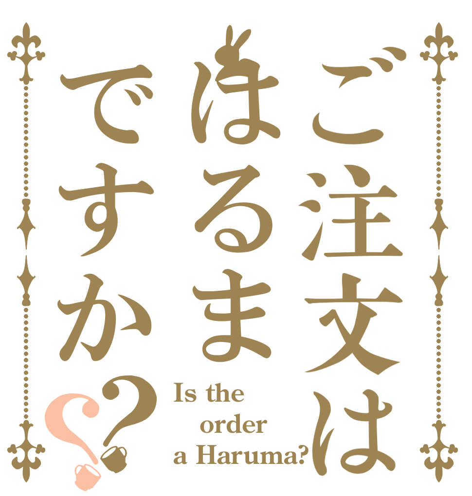 ご注文ははるまですか？？ Is the order a Haruma?
