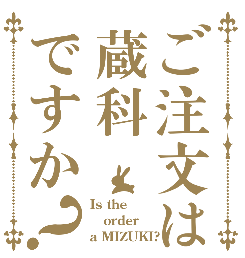 ご注文は蔵科ですか？ Is the order a MIZUKI?