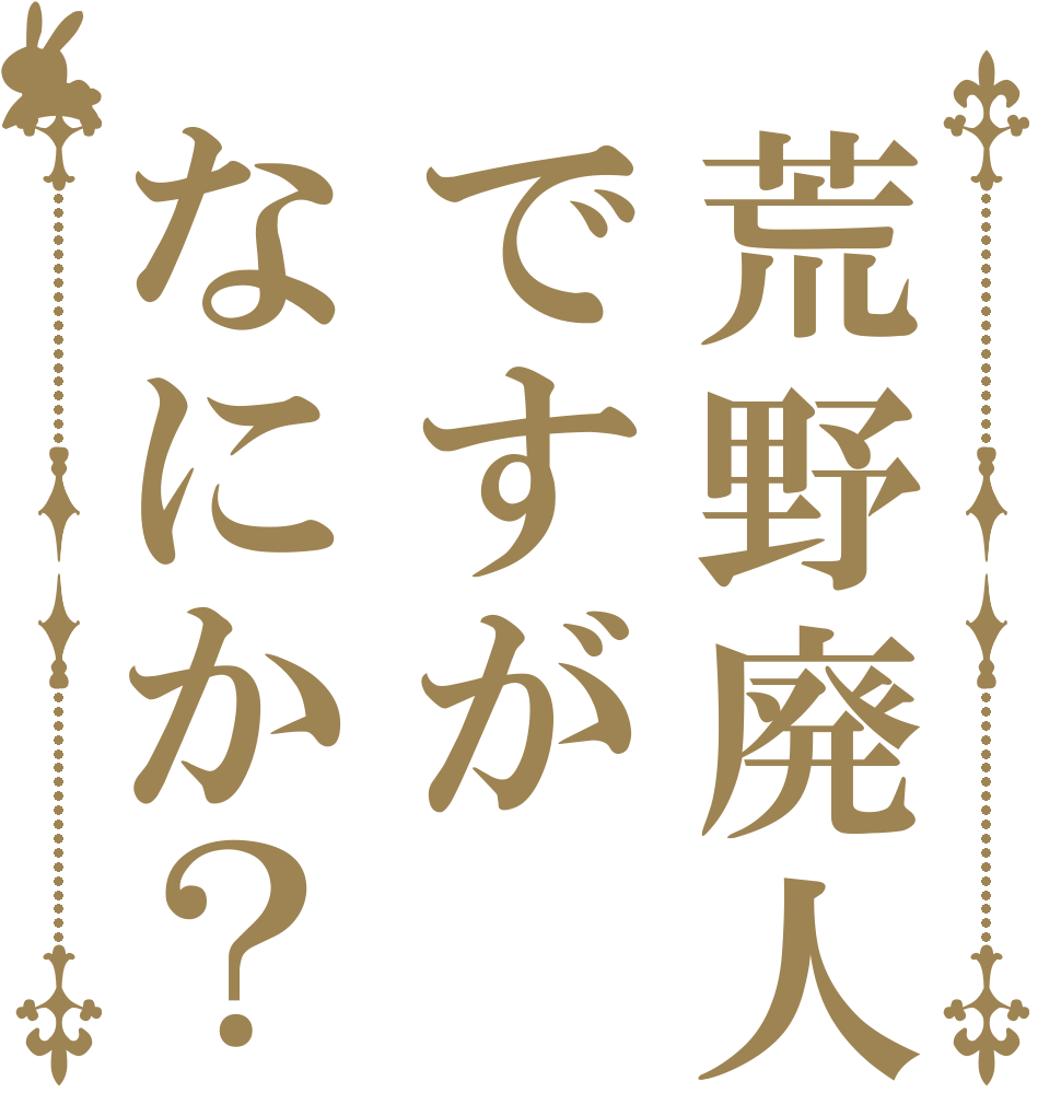 荒野廃人ですがなにか？   