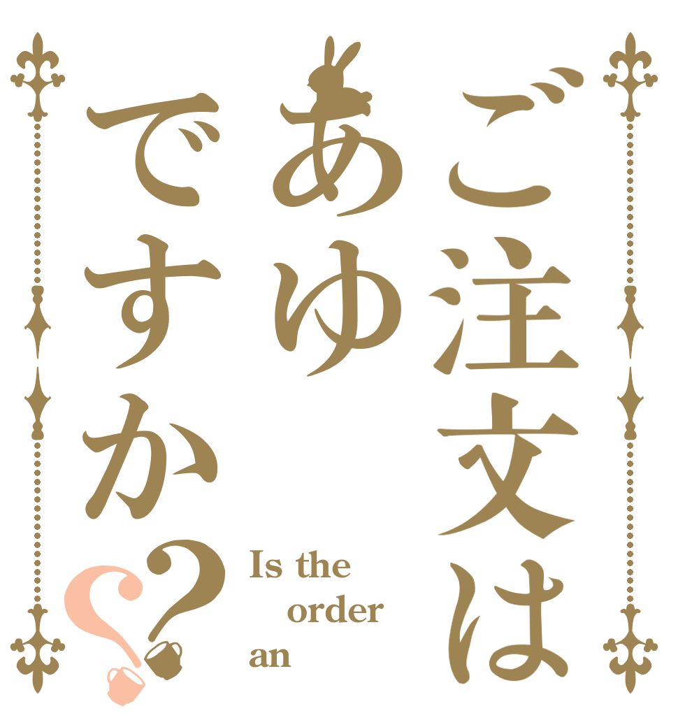 ご注文はあゆですか？？ Is the order an