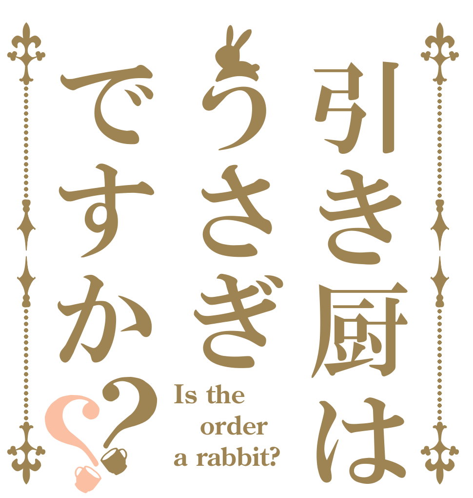 引き厨はうさぎですか？？ Is the order a rabbit?