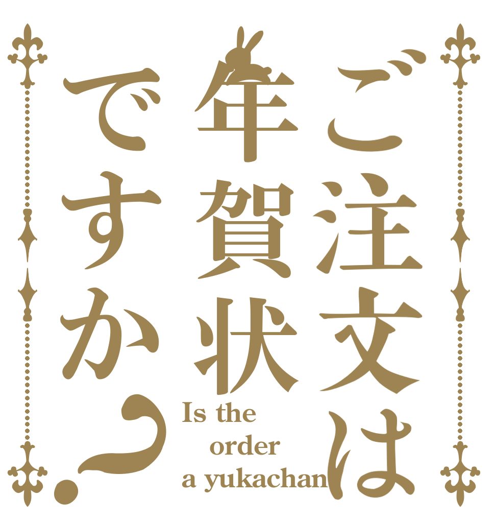 ご注文は年賀状ですか？ Is the order a yukachan?