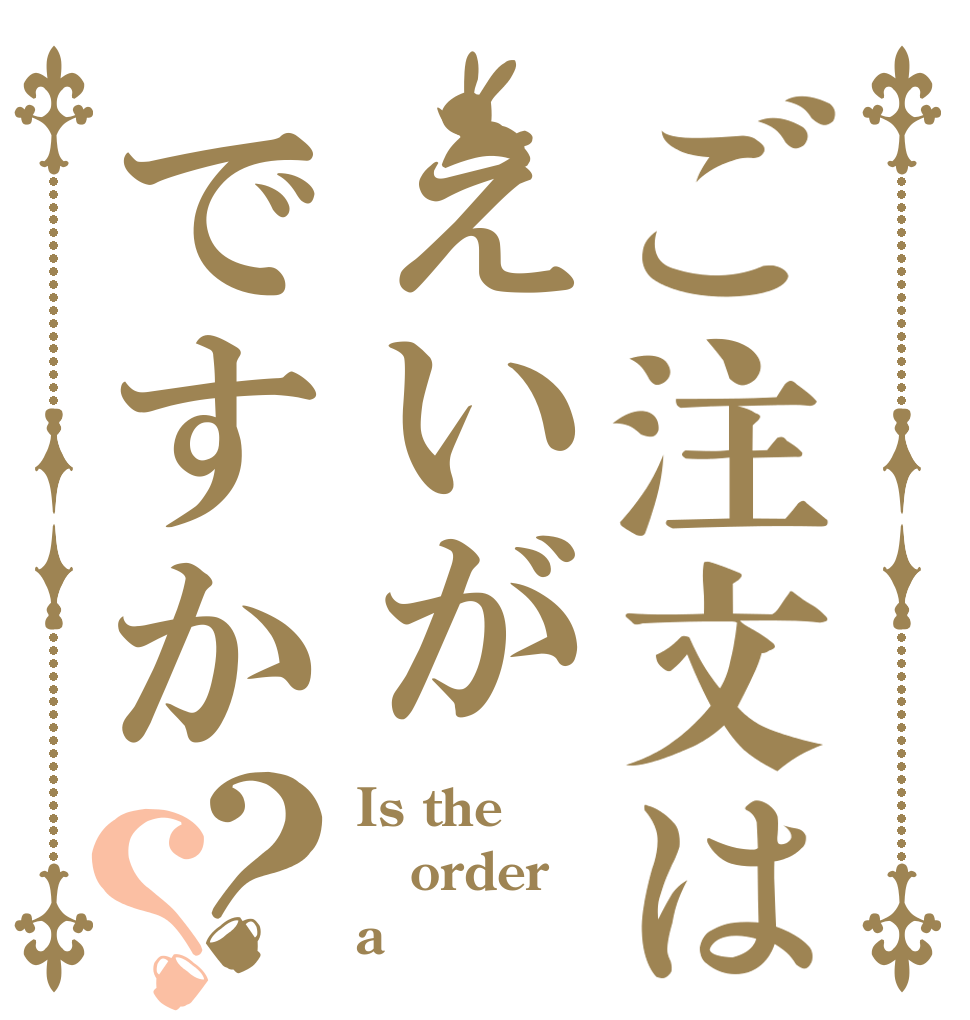 ご注文はえいがですか？？ Is the order a 