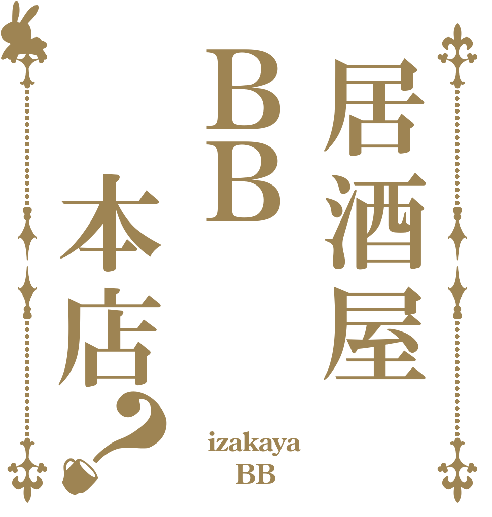 居酒屋ＢＢ 本店？  izakaya       BB