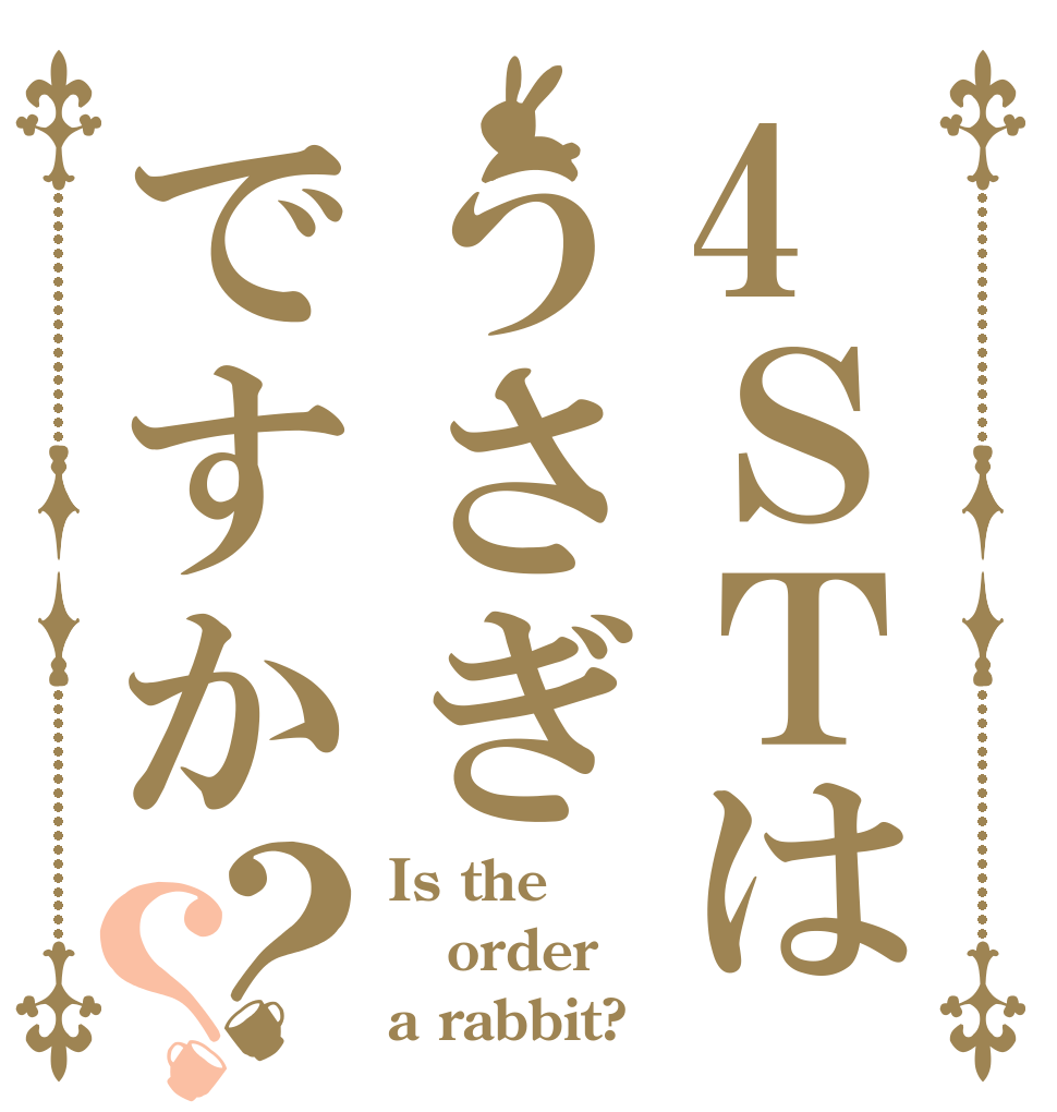 4ＳＴはうさぎですか？？ Is the order a rabbit?