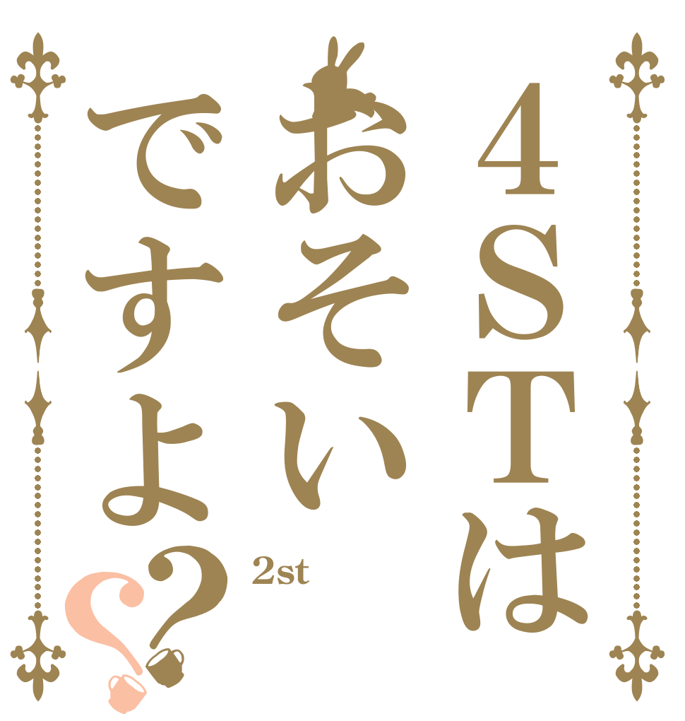 ４ＳＴはおそいですよ？？ 2st  