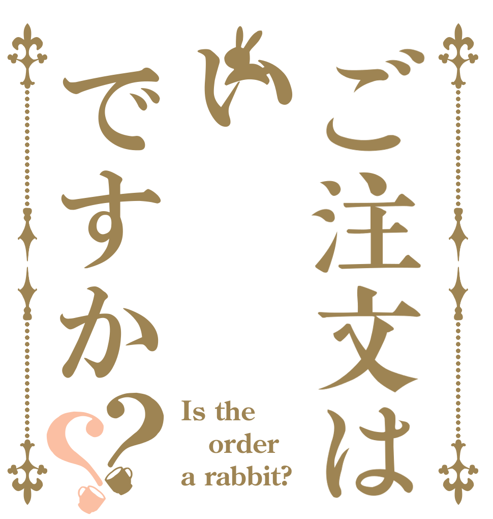 ご注文はいですか？？ Is the order a rabbit?