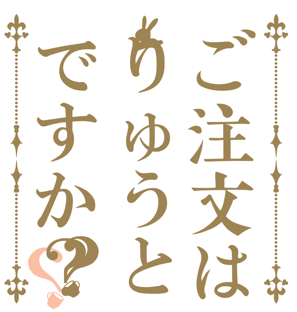 ご注文はりゅうとですか？？？ そのだ なかがわ れん