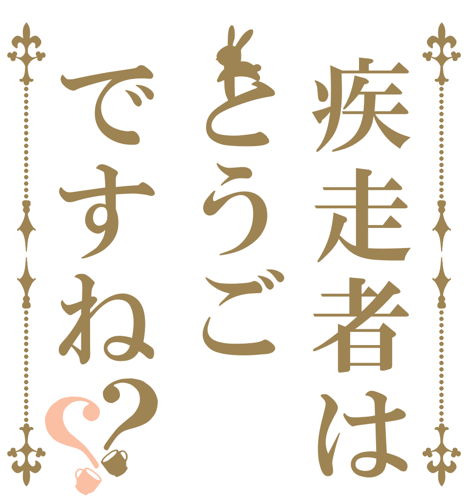 疾走者はとうごですね？？   