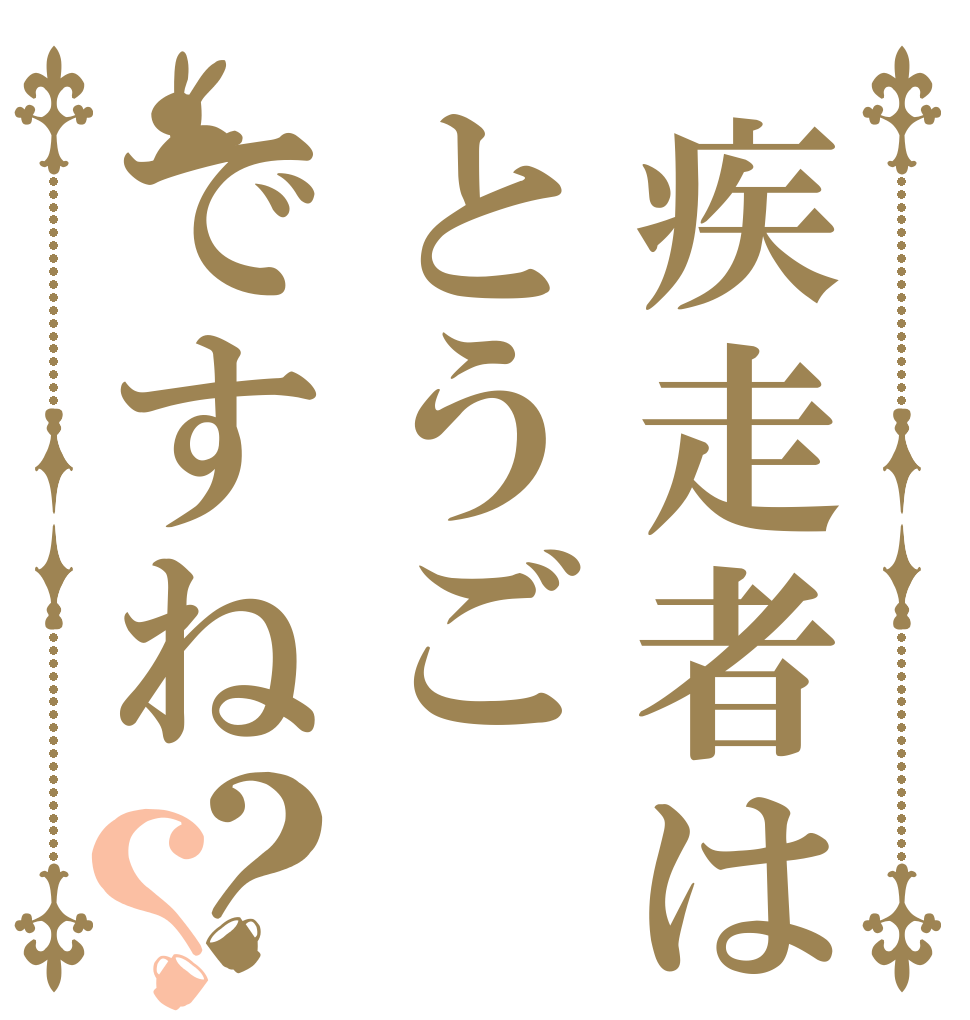 疾走者はとうごですね？？   