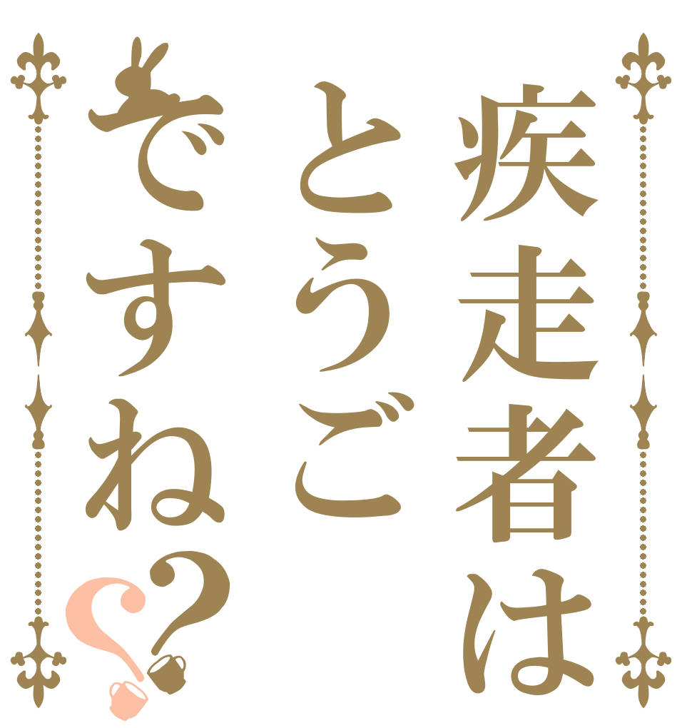 疾走者はとうごですね？？   