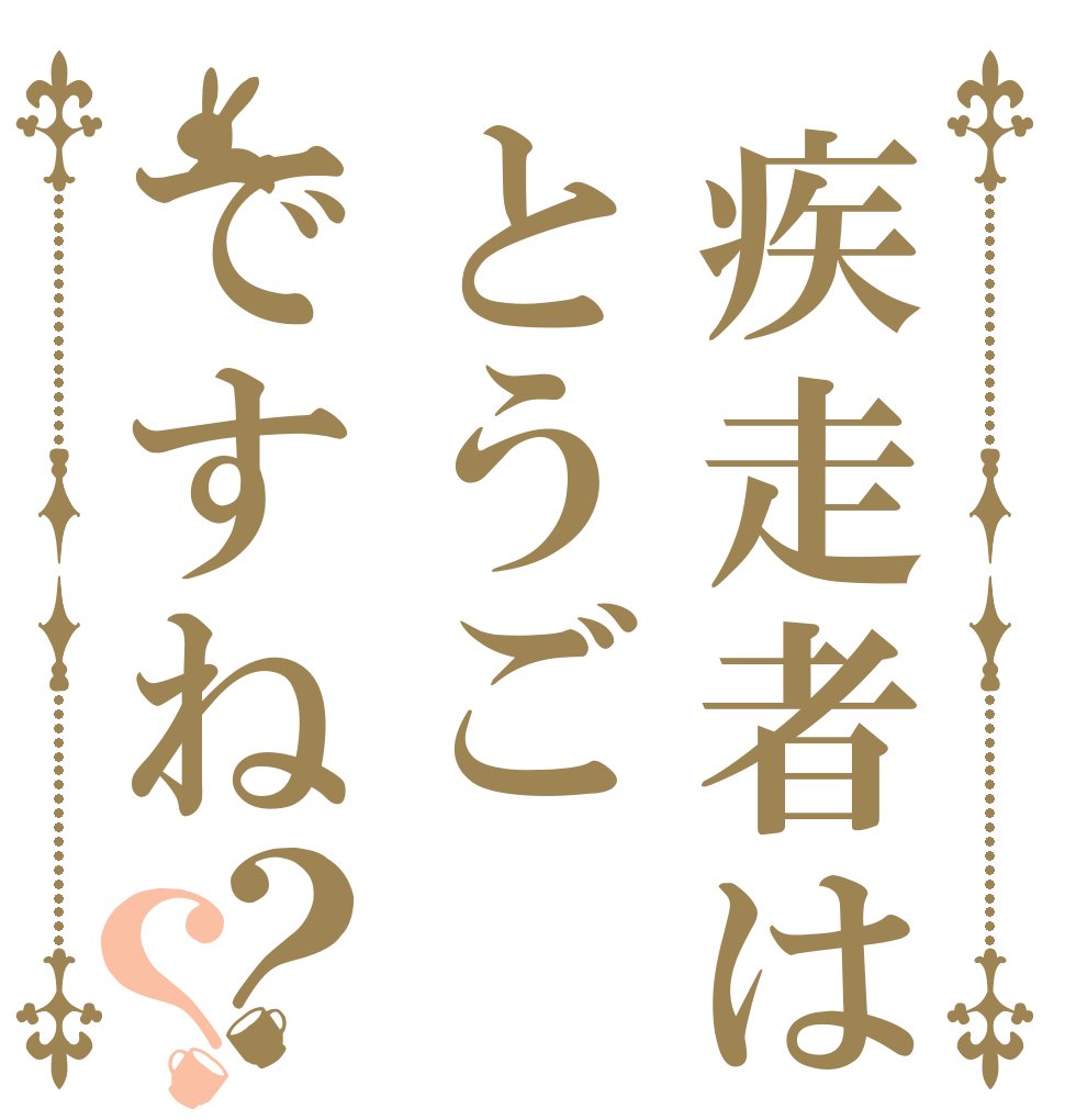 疾走者はとうごですね？？   