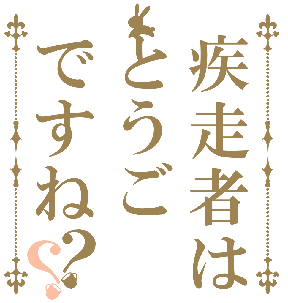 疾走者はとうごですね？？   