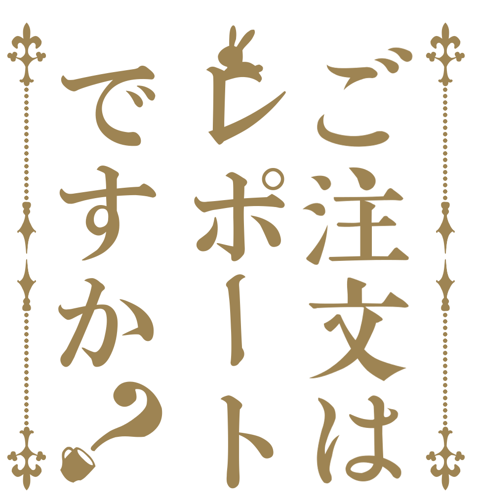 ご注文はレポートですか？   
