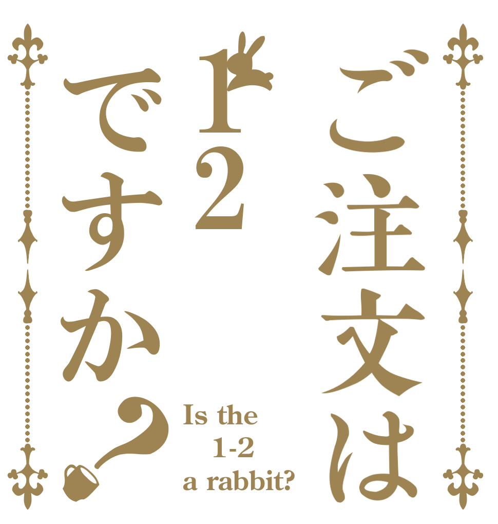 ご注文は12ですか？ Is the 1-2 a rabbit?
