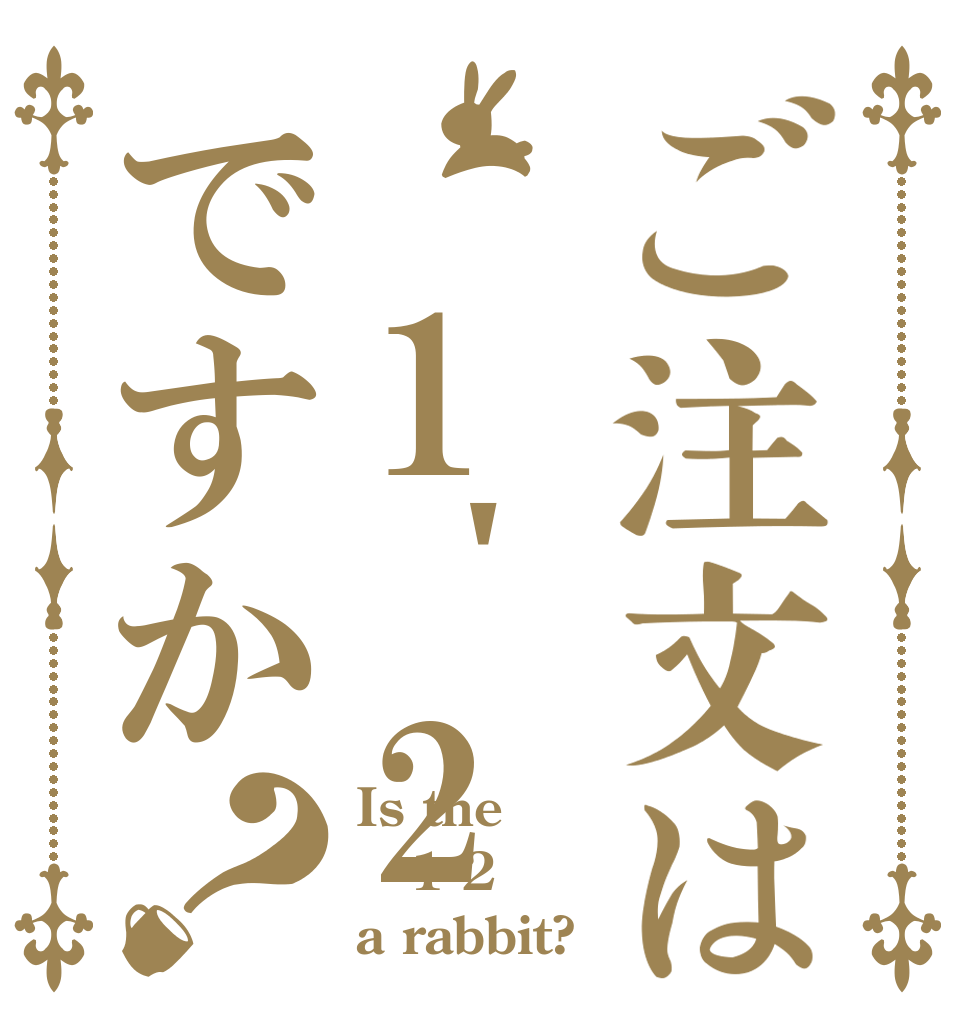 ご注文は 1＇2ですか？ Is the 1-2 a rabbit?