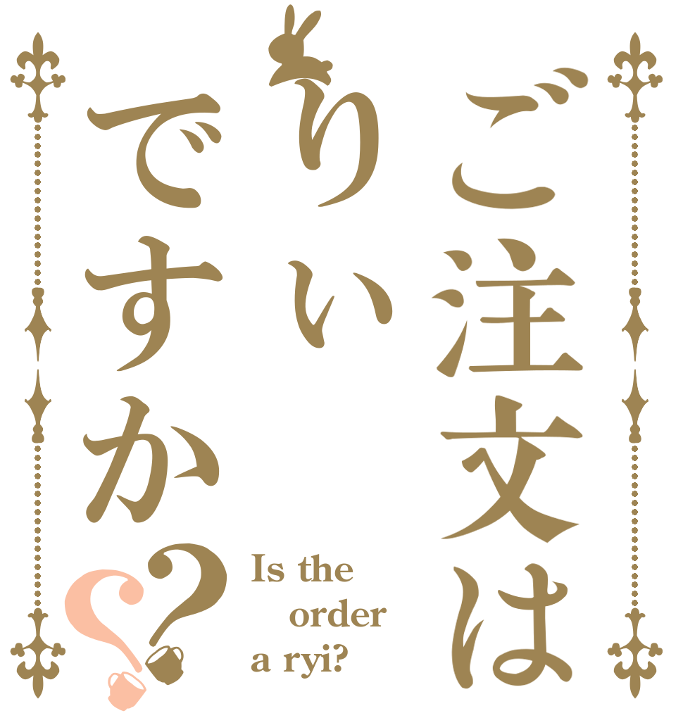 ご注文はりぃですか？？ Is the order a ryi?