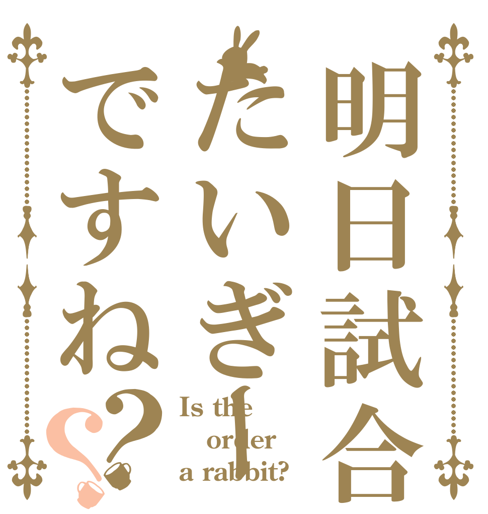 明日試合たいぎーですね？？ Is the order a rabbit?
