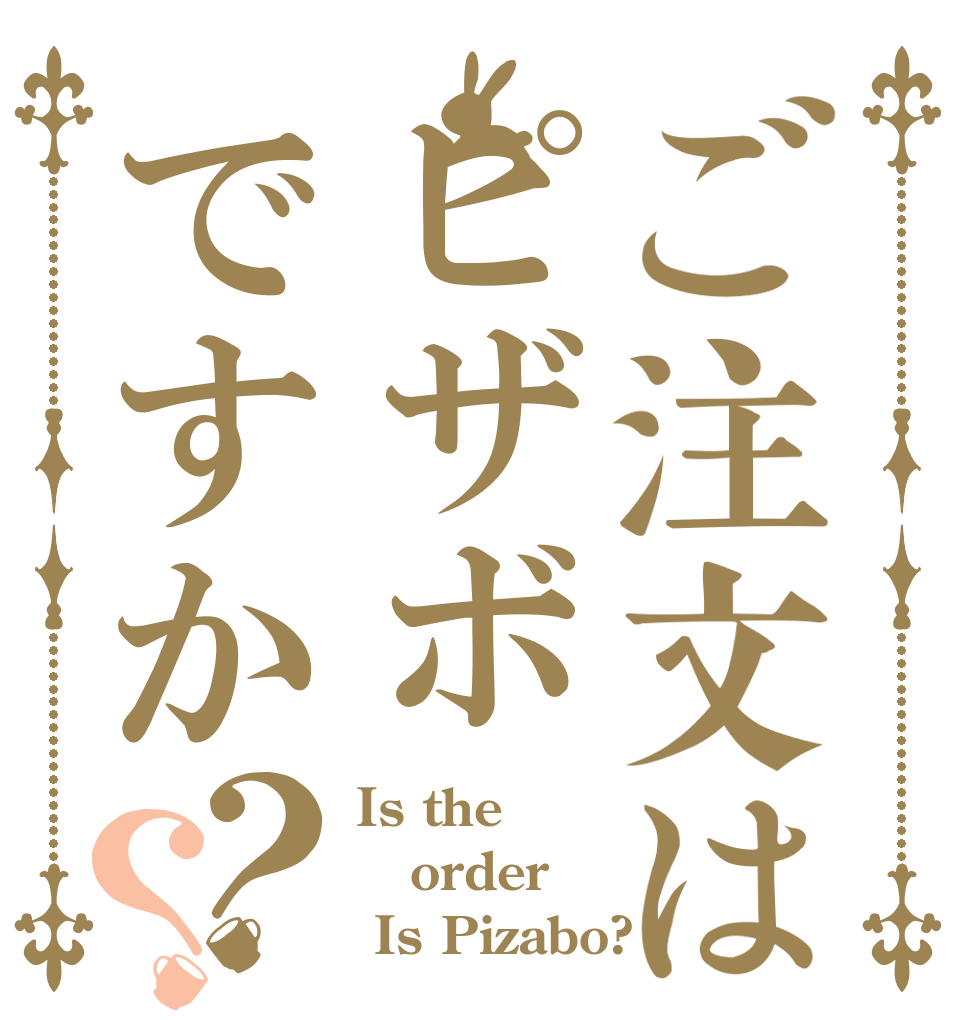 ご注文はピザボですか？？ Is the order  Is Pizabo?