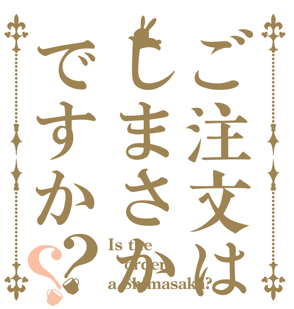 ご注文はしまさかですか？？ Is the order a Shimasaka?