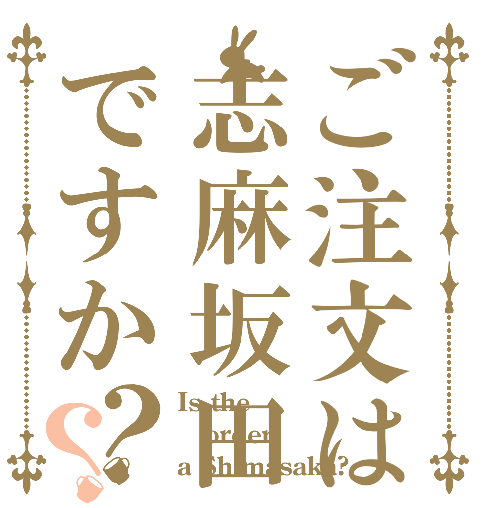 ご注文は志麻坂田ですか？？ Is the order a Shimasaka?