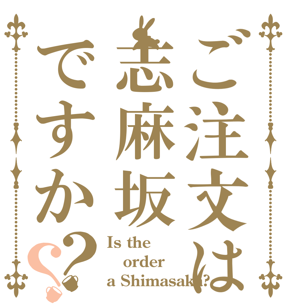 ご注文は志麻坂ですか？？ Is the order a Shimasaka?