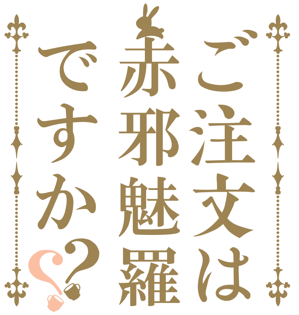 ご注文は赤邪魅羅ですか？？   