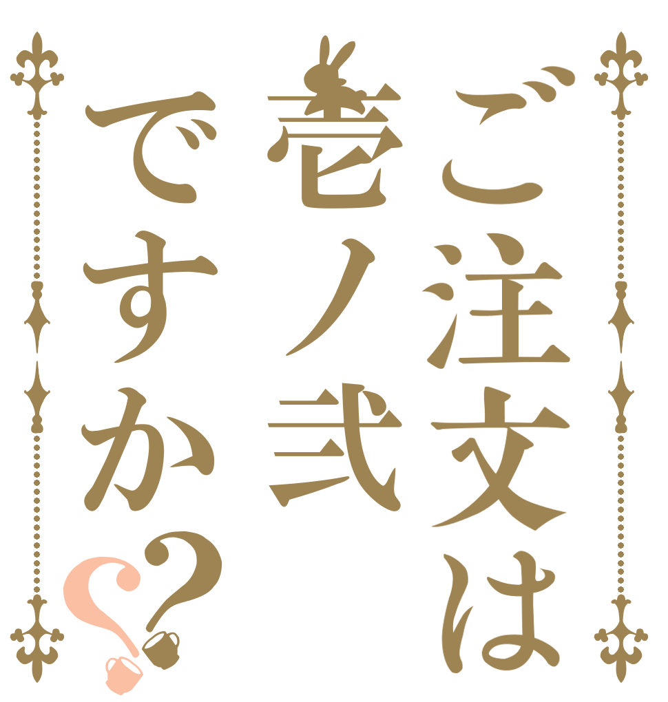 ご注文は壱ノ弐ですか？？   