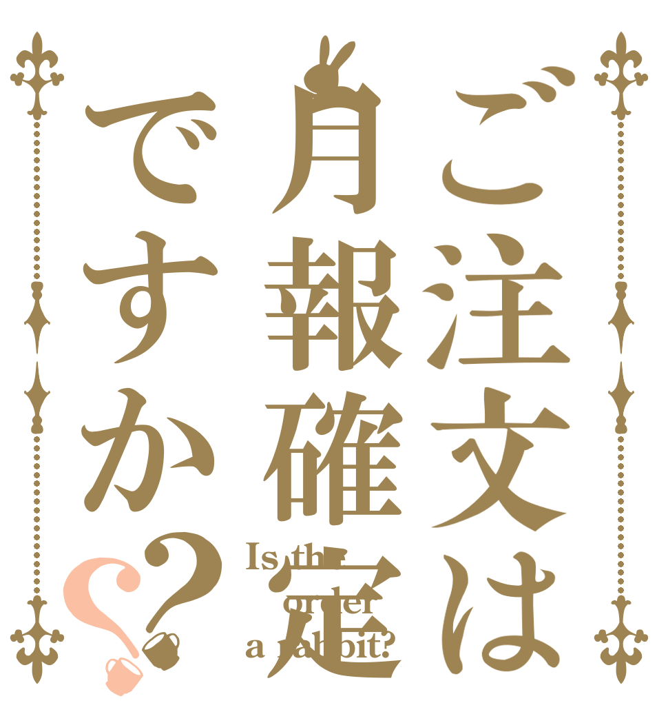 ご注文は月報確定ですか？？ Is the order a rabbit?