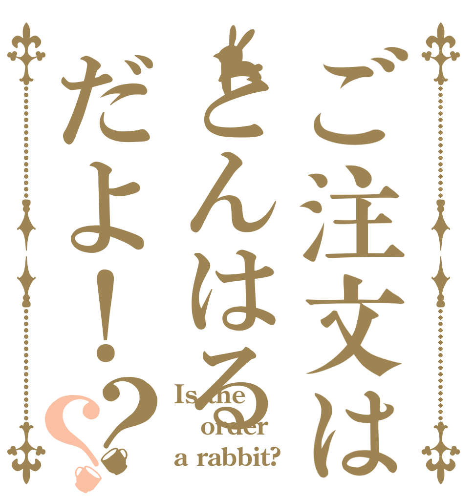 ご注文はとんはるだよ！？？ Is the order a rabbit?
