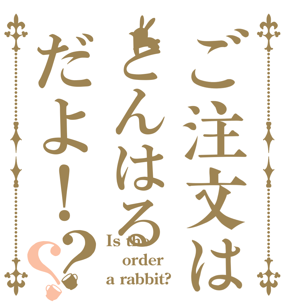ご注文はとんはるだよ！？？ Is the order a rabbit?
