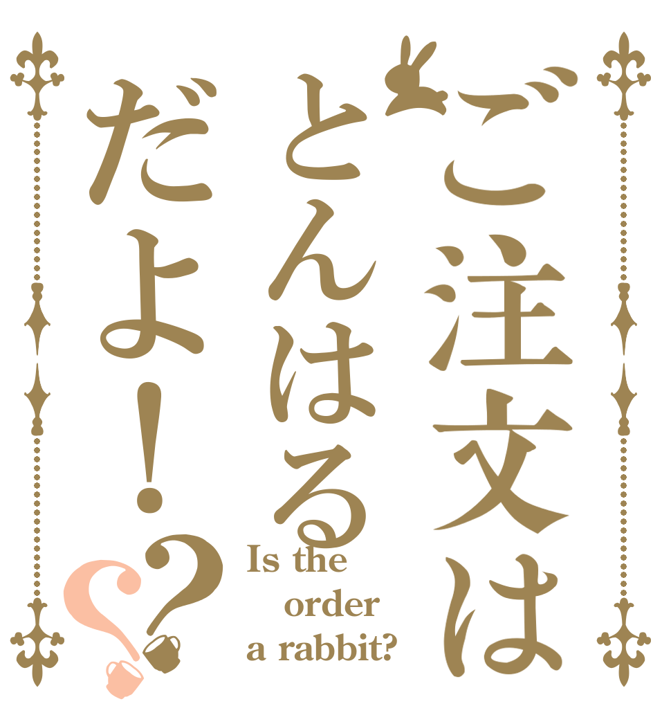 ご注文はとんはるだよ！？？ Is the order a rabbit?