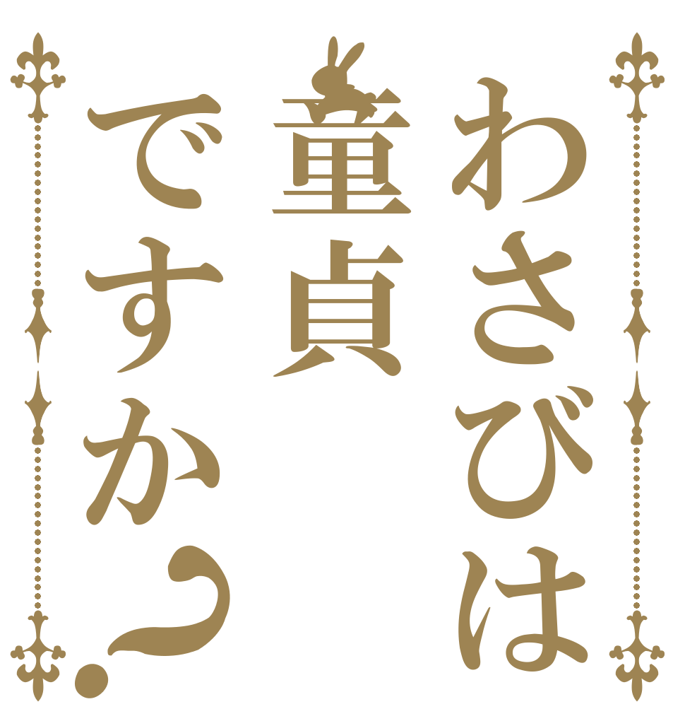 わさびは童貞ですか？   