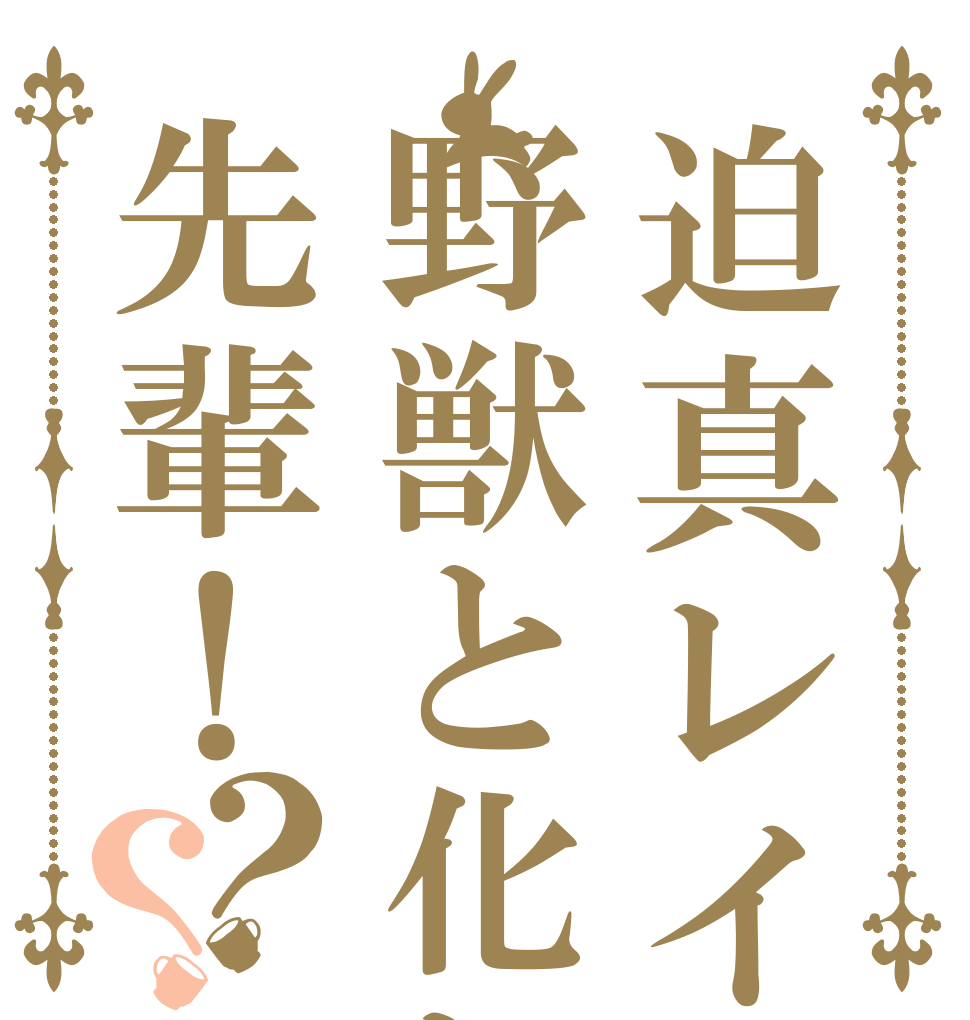 迫真レイプ！野獣と化した先輩！？？   