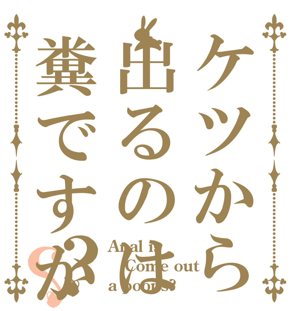 ケツから出るのは糞ですか？？ Anal is Come out a poops?