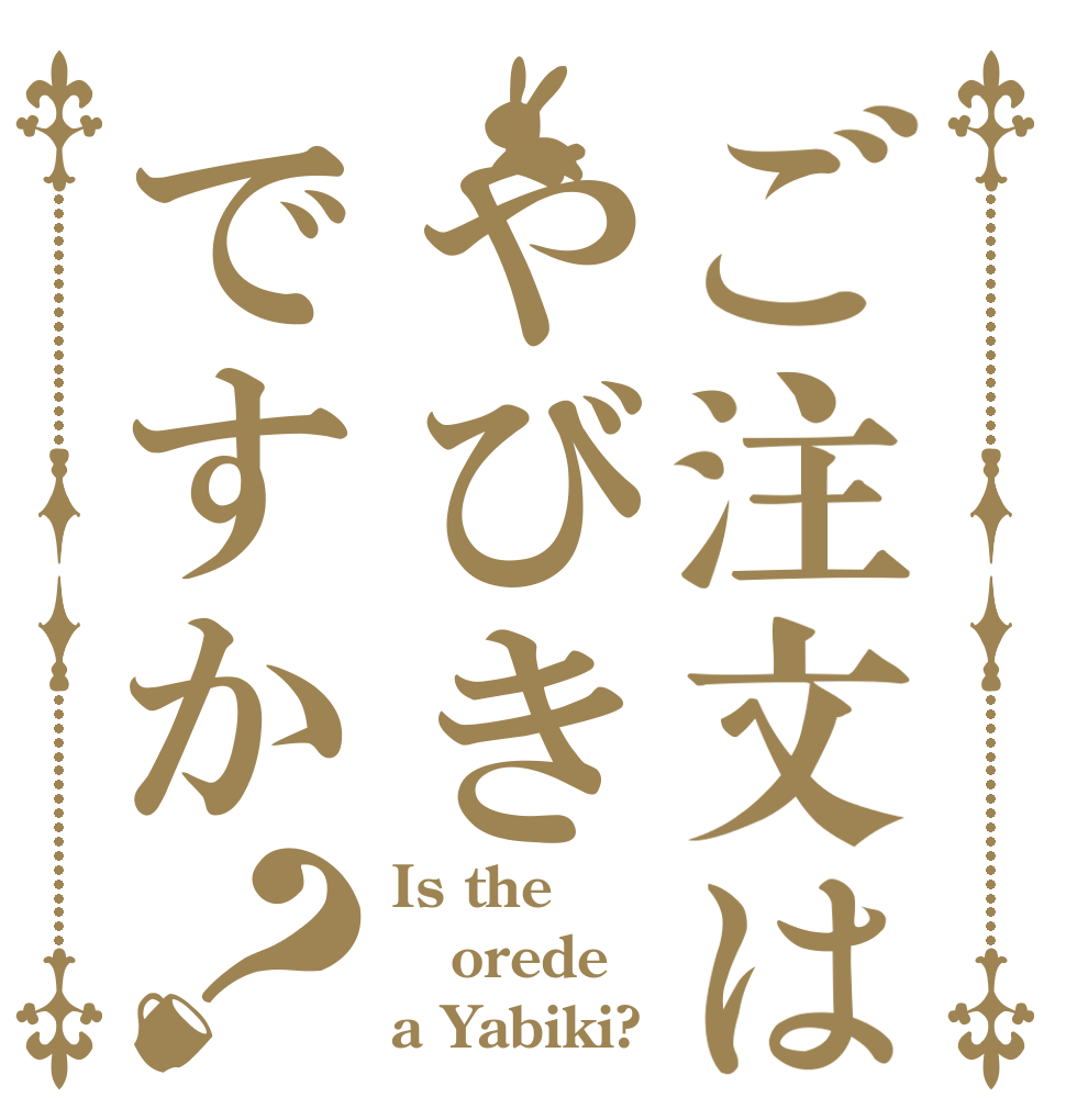 ご注文はやびきですか？ Is the orede a Yabiki?