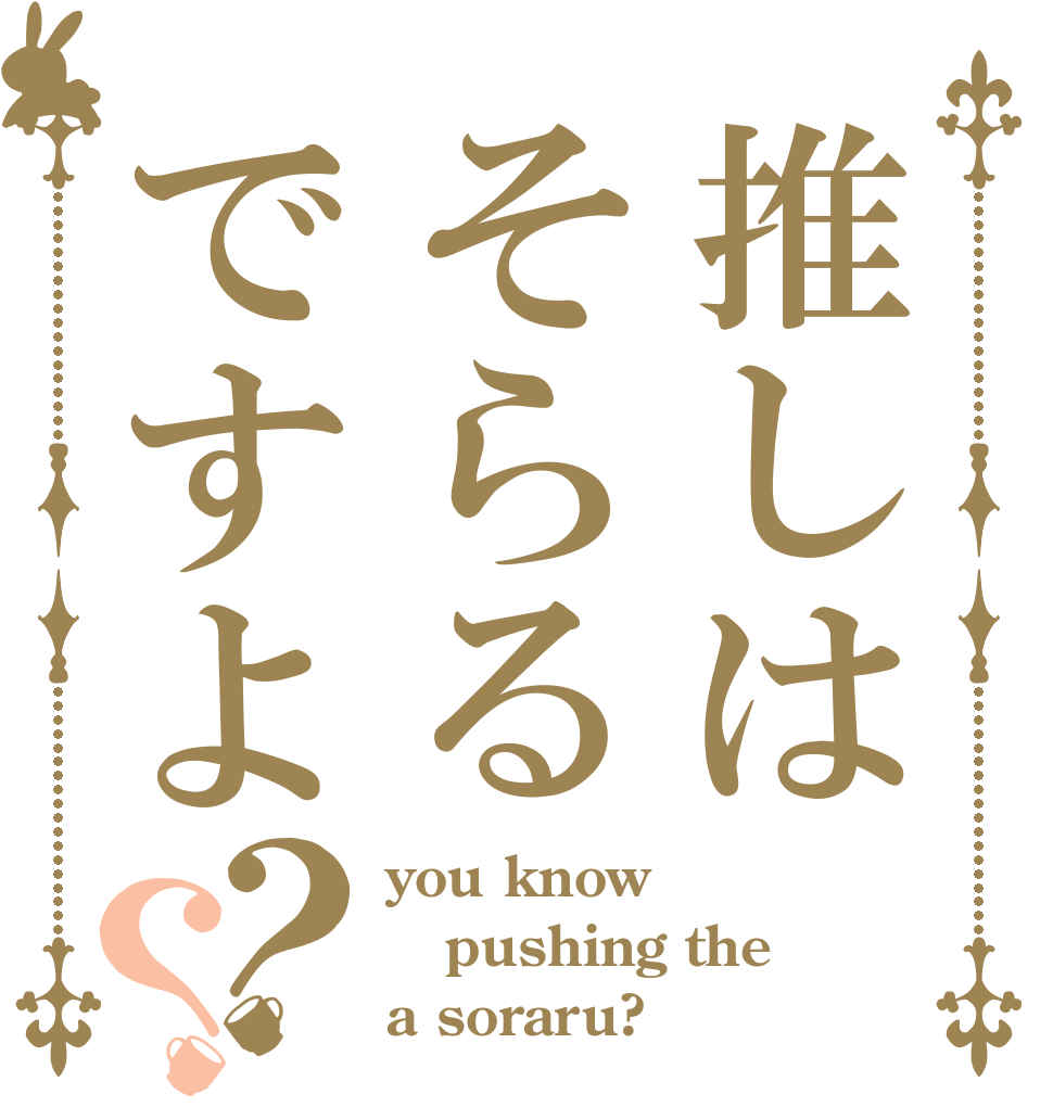 推しはそらるですよ？？ you know pushing the a soraru?