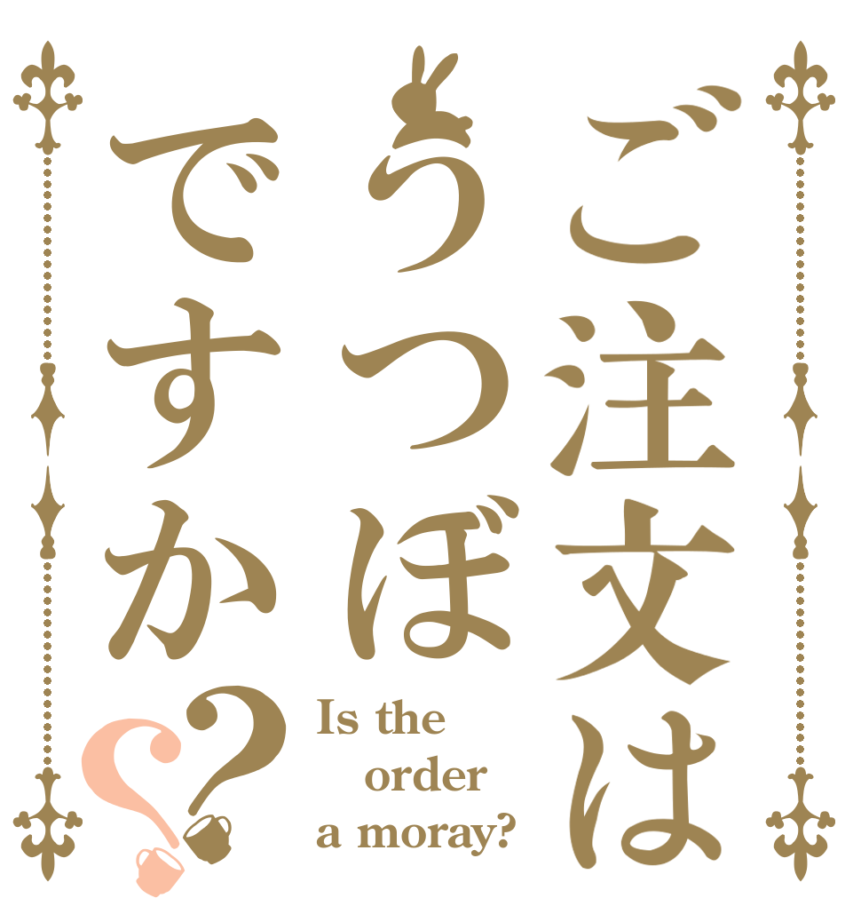 ご注文はうつぼですか？？ Is the order a moray?