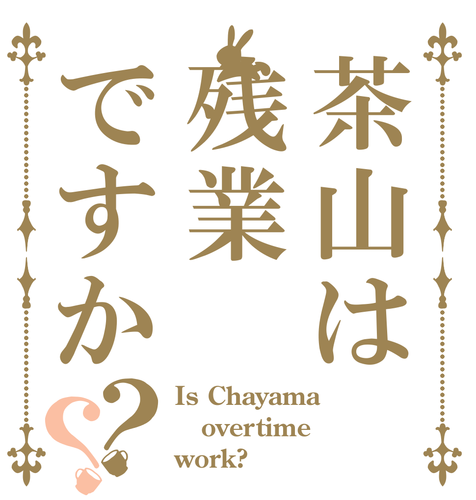 茶山は残業ですか？？ Is Chayama overtime work?