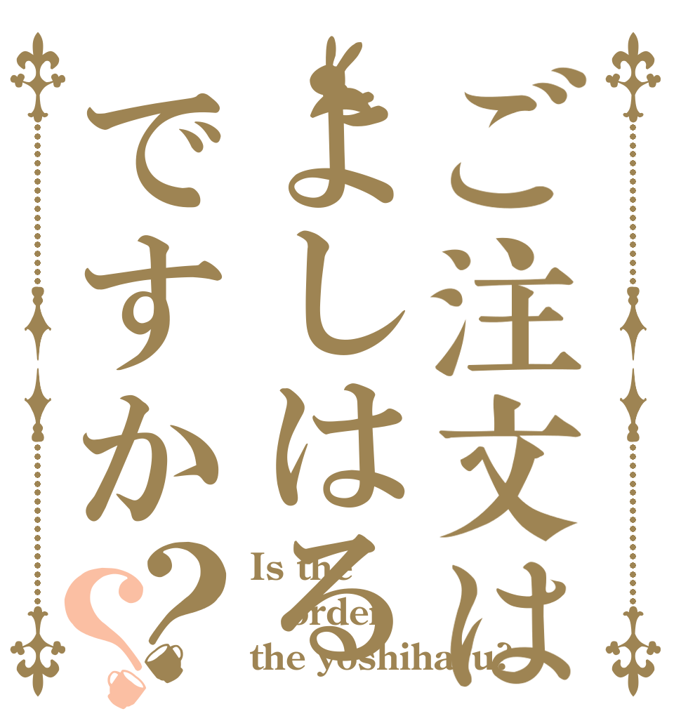 ご注文はよしはるですか？？ Is the order the yoshiharu?