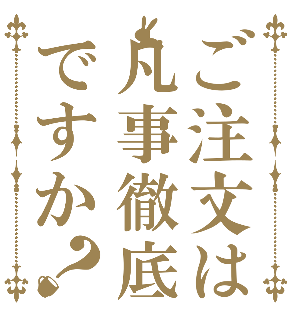 ご注文は凡事徹底ですか？   