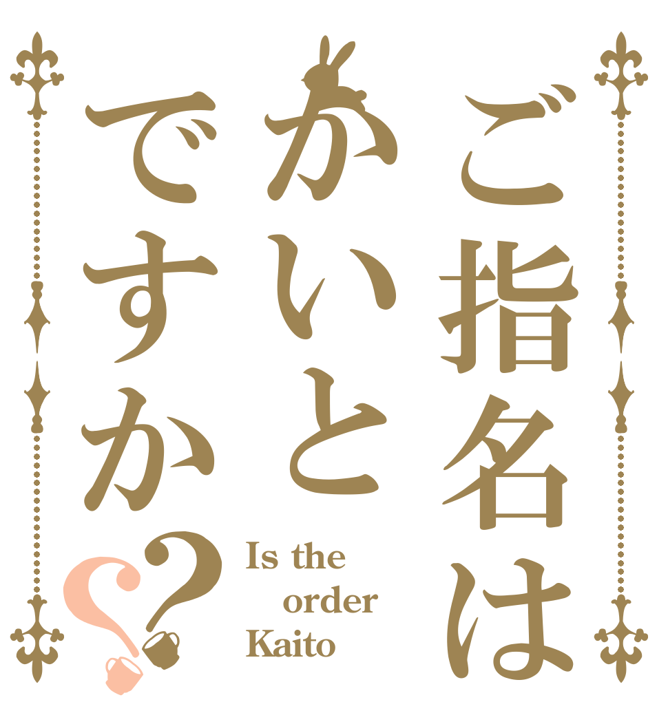 ご指名はかいとですか？？ Is the order Kaito？