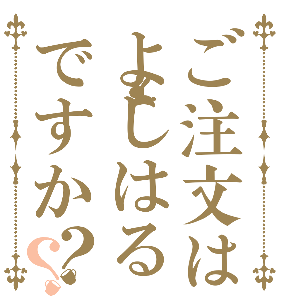 ご注文はよしはるですか？？   ｳﾞｪｧｧｧｧ