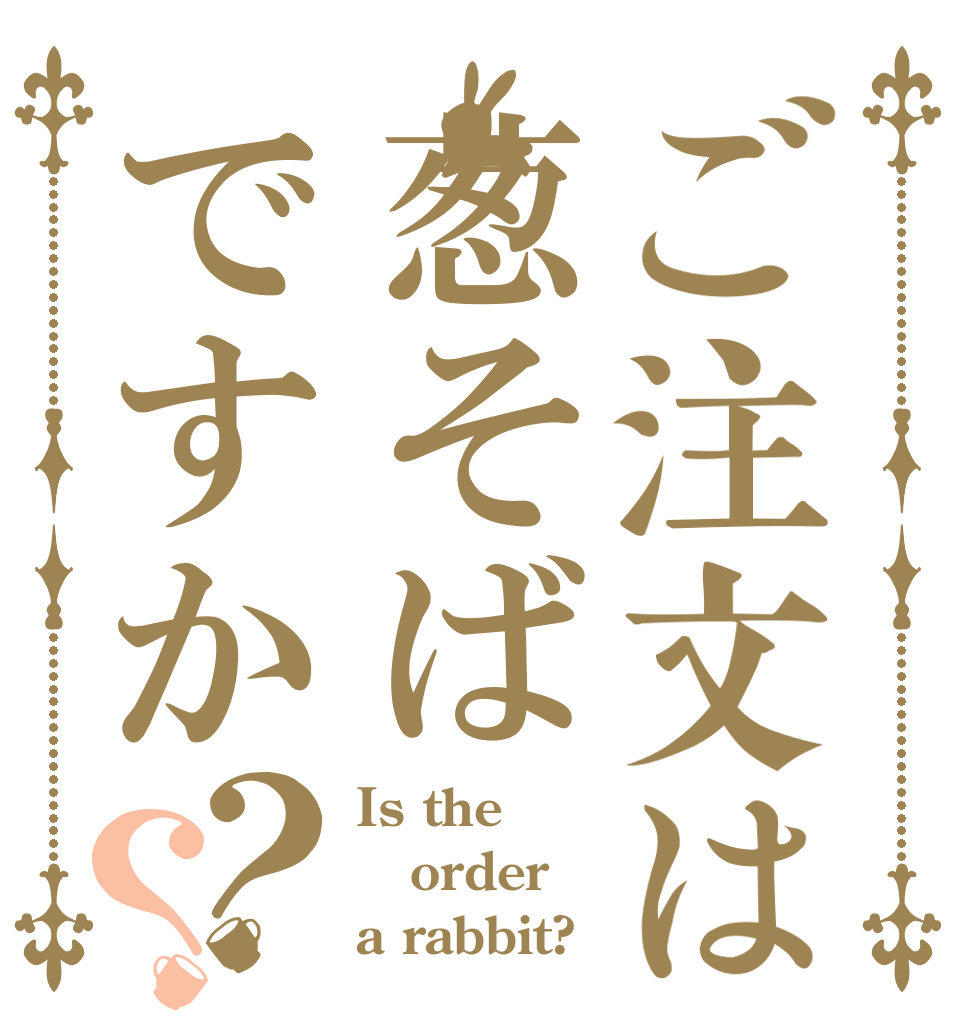 ご注文は葱そばですか？？ Is the order a rabbit?