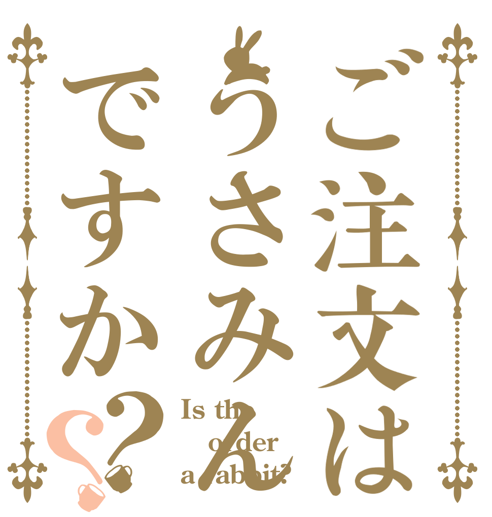 ご注文はうさみんですか？？ Is the order a rabbit?