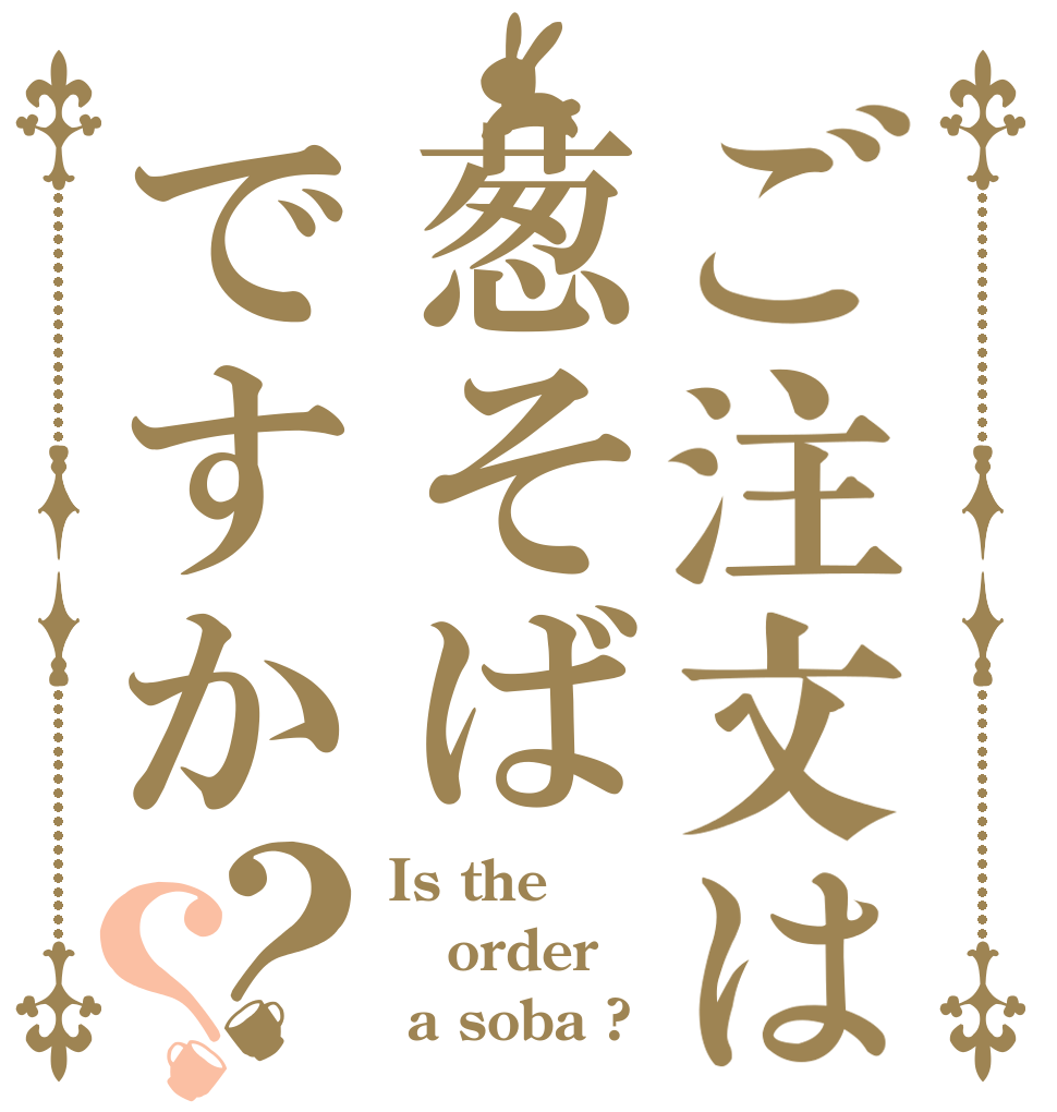 ご注文は葱そばですか？？ Is the  order  a soba ?
